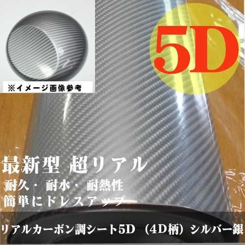 カーボンシート5D （4Ｄ柄） シルバー銀　152cm×2ｍ カーボンシート5D （4D柄）シルバー銀 業務用 152cmx30cm : PPGAIN