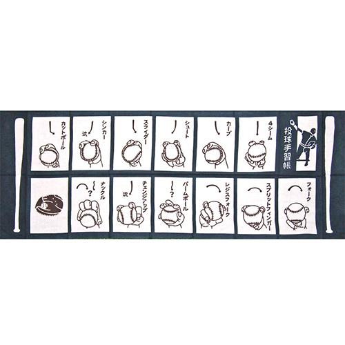 かまわぬてぬぐい「投球手習帳」【3枚以上で送料無料】かまわぬ