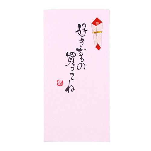 手書き金封「好きなもの買ってね」金封 お小遣い おこづかい