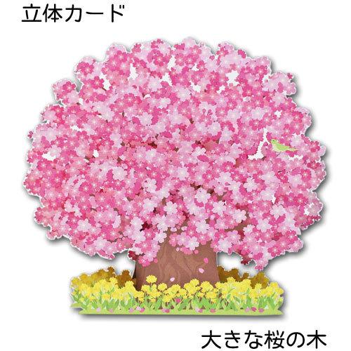 春の立体カード「大きな桜の木」立体カード 多目的カード メッセージカード ポップアップカード 花 気持ち ダイカット 封筒付き ホールマーク｜pp-koshidou
