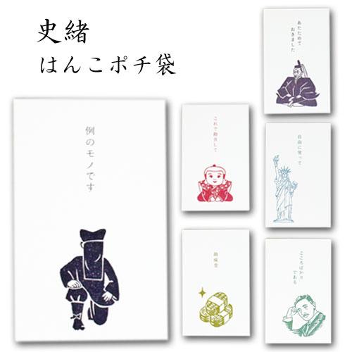 史緒はんこポチ袋 おもしろ ぽち袋 祝儀袋 金封 封筒式 文字入り