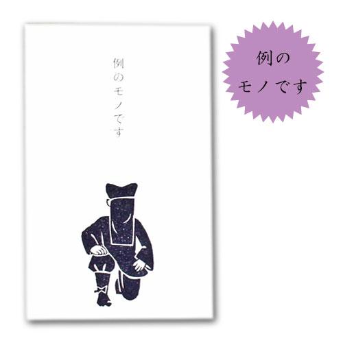 史緒はんこポチ袋 おもしろ ぽち袋 祝儀袋 金封 封筒式 文字入り
