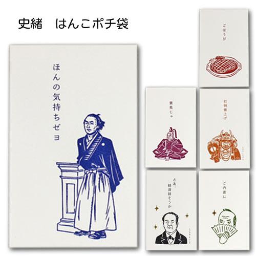史緒はんこぽち袋 おもしろ ぽち袋 祝儀袋 金封 封筒式 文字入り