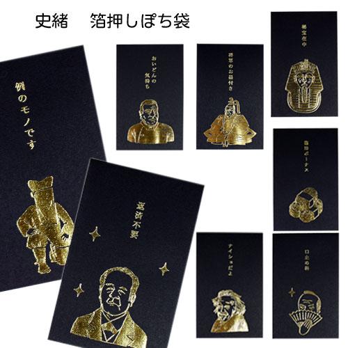 史緒箔押しぽち袋 おもしろ ぽち袋 祝儀袋 金封 封筒式 文字入り