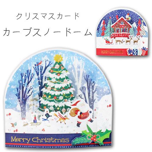 クリスマス立体カード ポップアップカード クリスマスカード カーブ