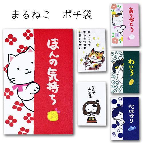 まるねこ ぽち袋」 ポチ袋 おもしろ ぽち袋 猫 ねこ 祝儀袋 気持ち 金