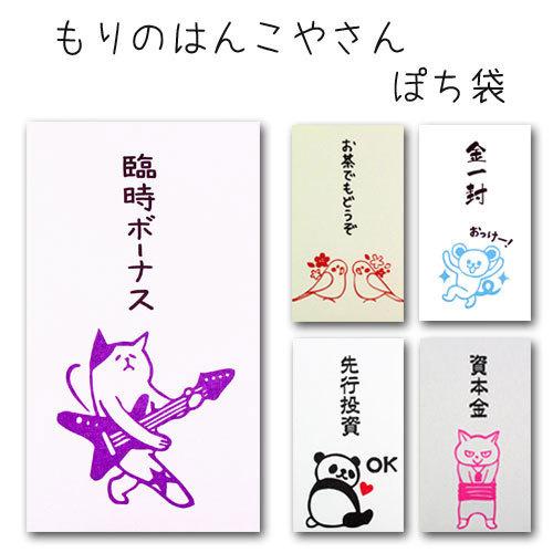 もりのはんこやさん ぽち袋 ポチ袋 おもしろ ぽち袋 動物 祝儀袋 気持ち 金封 封筒式 こころばかり 御祝 和紙 文字入り 可愛い のし袋 菅公工業 Kinpu Morihan 鎌倉香紙堂ヤフー店 通販 Yahoo ショッピング