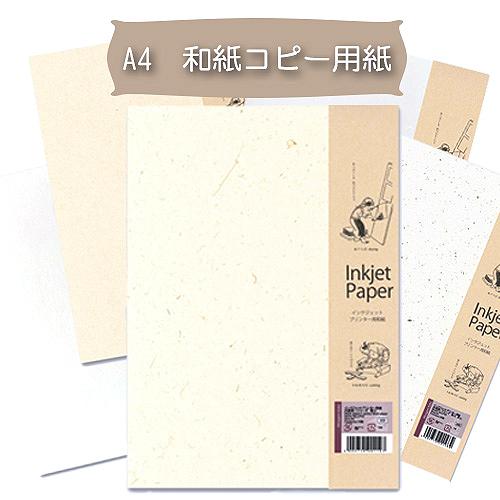 インクジェット 印刷 和紙 コピー用紙 A4インクジェットプリンター用