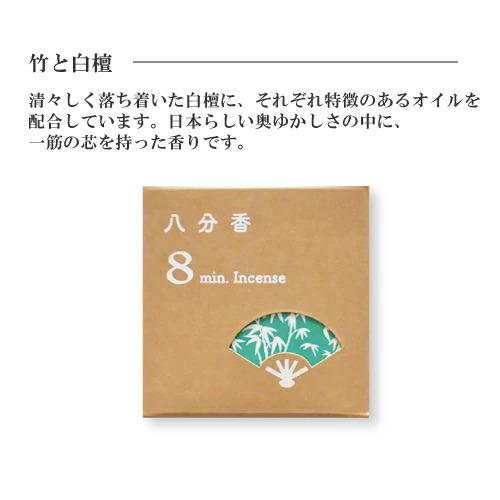 八分香 お香 線香 いい香り 短い ショート 8分 沈香 白檀 ひのき