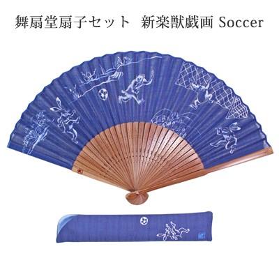 舞扇堂扇子セット「新楽獣戯画/Soccer」綿扇子 鳥獣戯画 男性 紳士 青 扇子袋 差し袋｜pp-koshidou