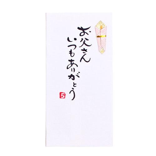 手書き金封 お父さんいつもありがとう 金封 父の日 お礼 祝儀袋 のし袋 封筒 菅公工業 Shugi Tegakiotousan 鎌倉香紙堂ヤフー店 通販 Yahoo ショッピング