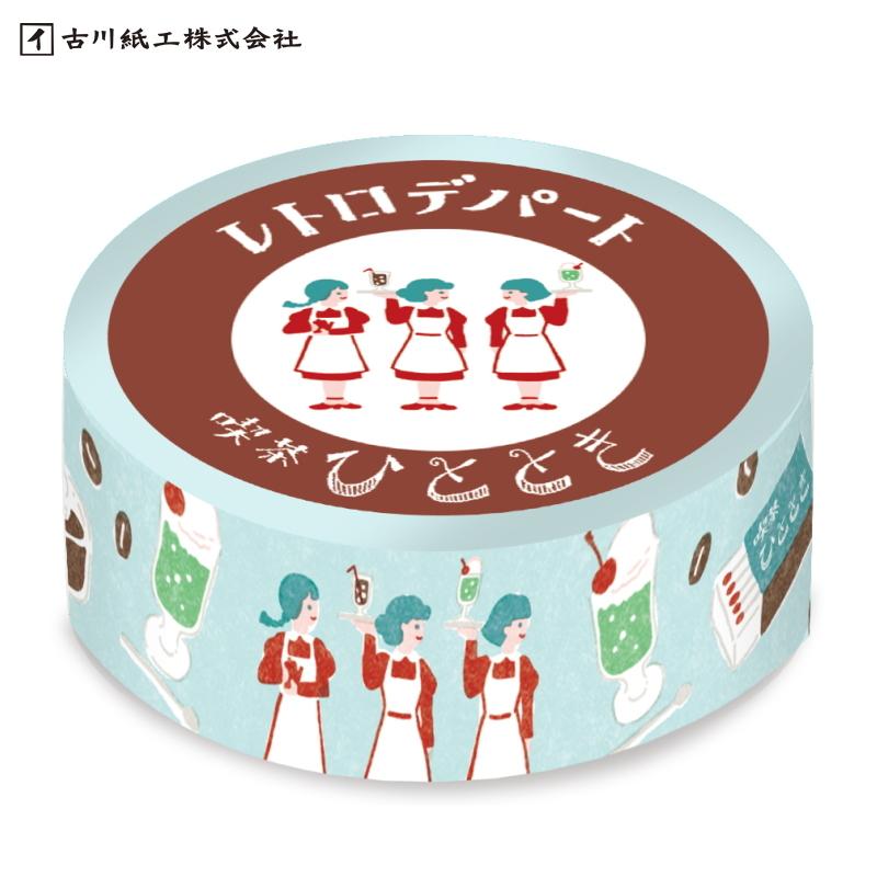 マスキングテープ 古川紙工 ますきんぐテープ レトロデパート 喫茶