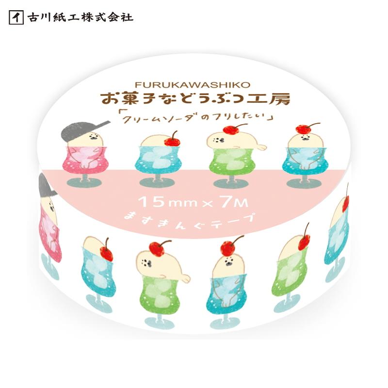 マスキングテープ 古川紙工 お菓子などうぶつ工房 ますきんぐテープ