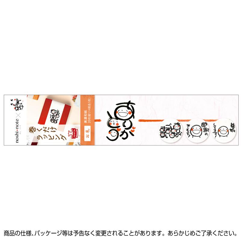 ササガワ のし紙 のしノート 笑い文字 お礼 小 縦45×横210mm 20枚綴（4