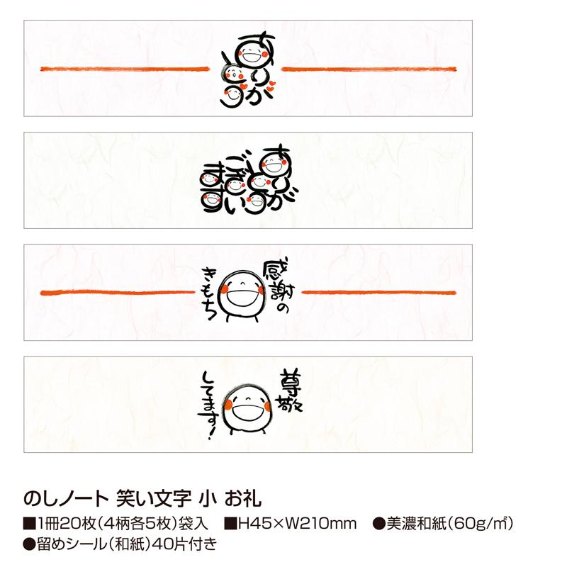 ササガワ のし紙 のしノート 笑い文字 お礼 小 縦45×横210mm 20枚綴（4
