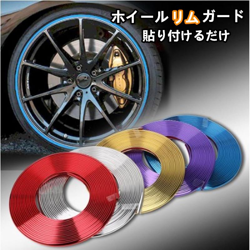 ホイールリムガード ホイール リムカバー ホイールガード キズ防止 ホイール保護 車 バイク タイヤ ホイール リムラインモール リムプロテクター 改装 8m 2 sy011 Picoo 通販 Yahoo ショッピング