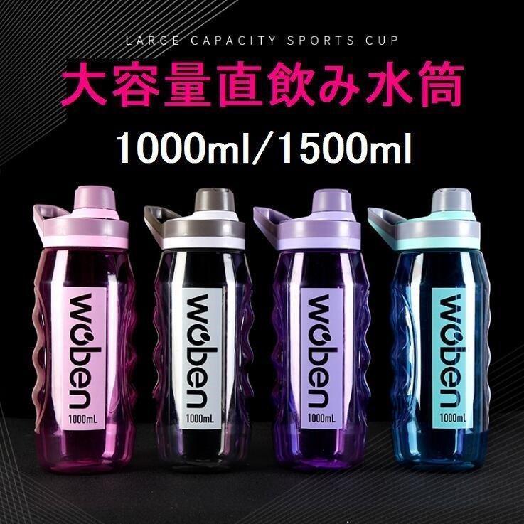 水筒 大容量 直飲み おしゃれ 1 5リットル 1リットル 1000ml 1500ml ジム 運動 ヨガ 体操 トレーニング スムージー シェイカー Xrxs Picoo 通販 Yahoo ショッピング