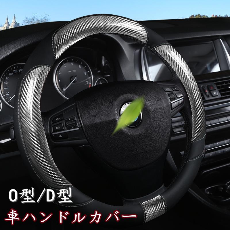 ハンドルカバー ステアリングカバー 普通車 軽自動車 38cm おしゃれ O型 D型 カーボン調 レザー 内装 高級感 ドレスアップ 簡単装着 撥水 握りやすい 汎用 Xrxsunying812 Picoo 通販 Yahoo ショッピング