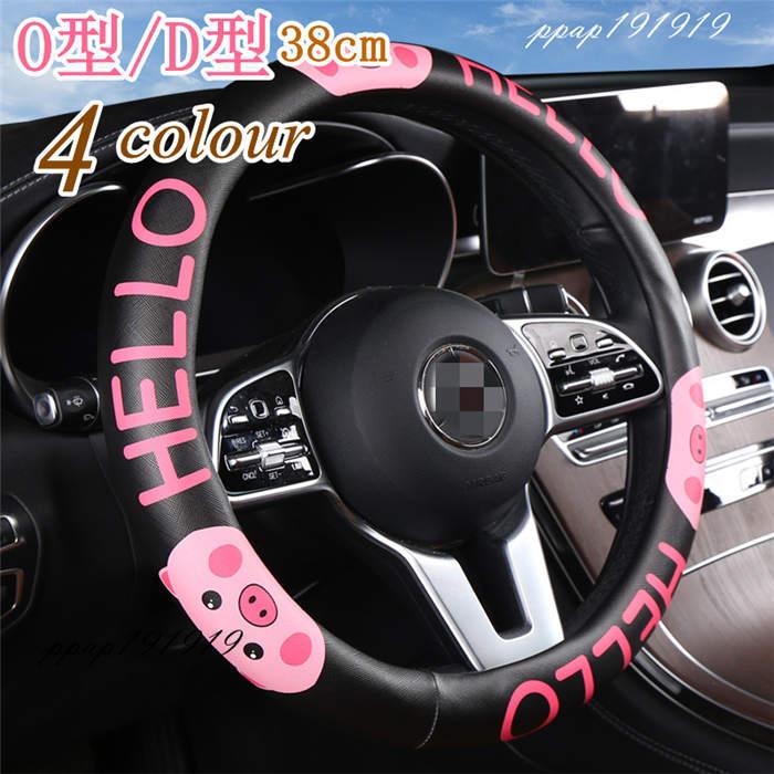 ハンドルカバー ステアリングカバー O型 D型 軽自動車 普通車 内装用品 滑り止め 汚れ防止 ドライビング 四季 おしゃれ 男女兼用 38cm シンプル 可愛い Xrxsunying906 Picoo 通販 Yahoo ショッピング
