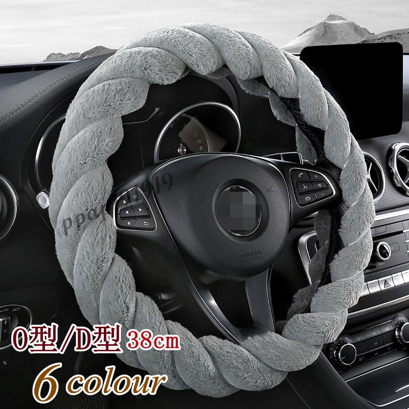 ハンドルカバー ステアリングカバー ふわふわ O型 D型 自動車 普通車 内装用品 ドライビング カー用品 おしゃれ 男女兼用 かわいい オシャレ 暖かい 簡単装着 Xrxsuqing Picoo 通販 Yahoo ショッピング