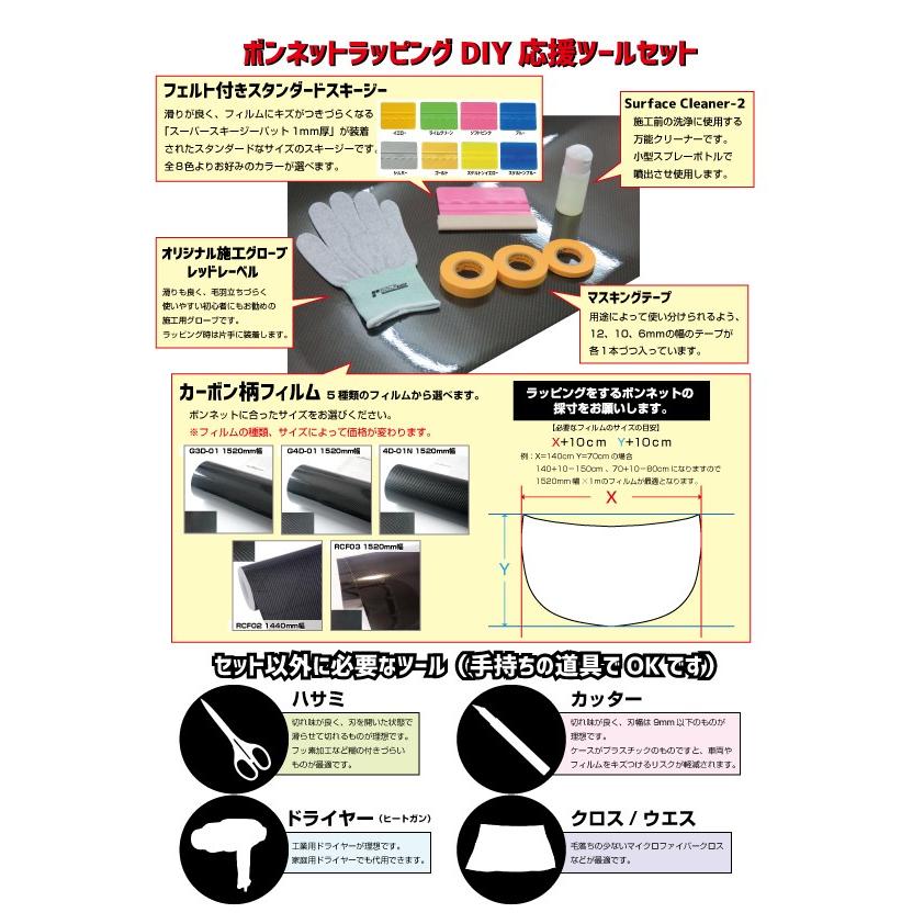 Cセット】ボンネットカーボンラッピングDIY応援セット【フィルムサイズ 