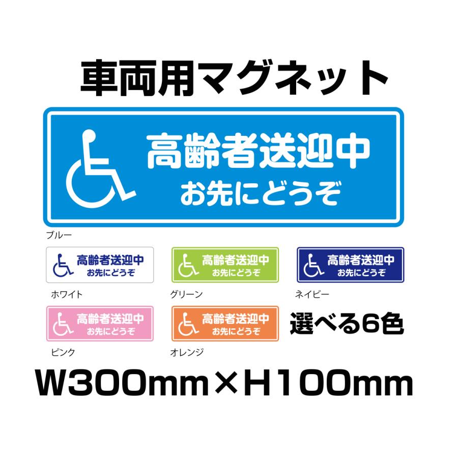 高齢者送迎中マグネットステッカー 300mm×100mm 選べる6色 あおり運転