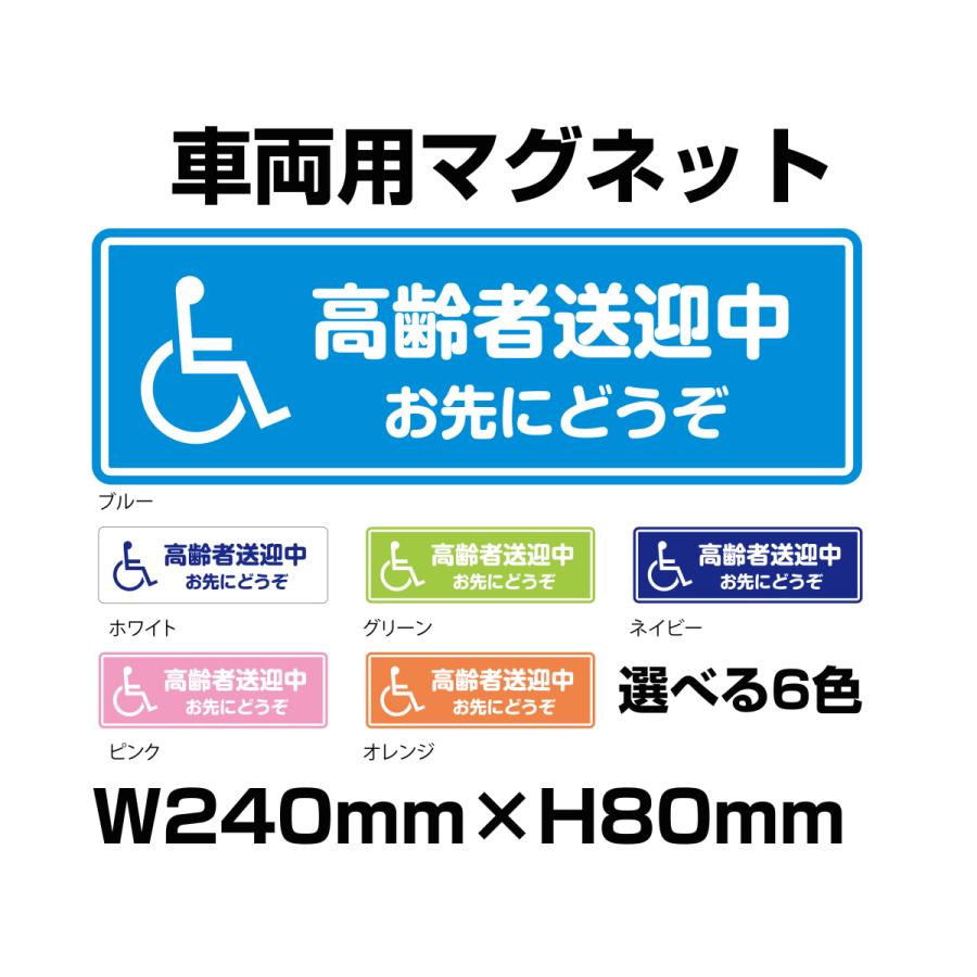 高齢者送迎中マグネットステッカー 240mm×80mm 選べる6色 あおり運転