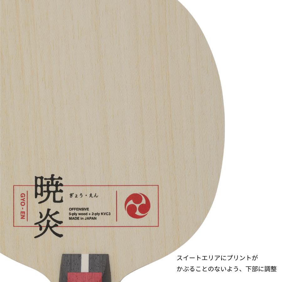 暁炎 卓球 ニッタク Nittaku ラケットの画像