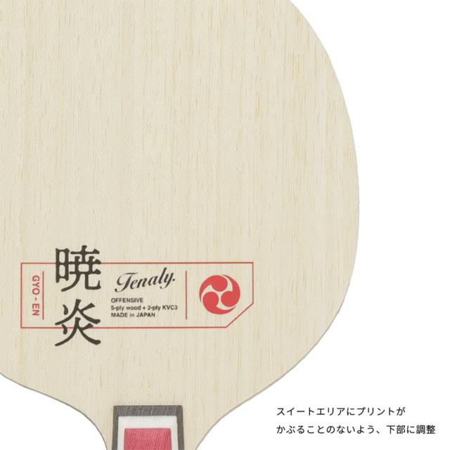 テナリー暁炎 卓球 ニッタク Nittaku ラケットの画像