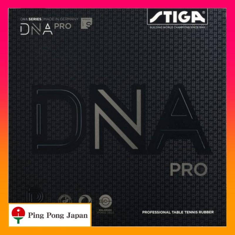 DNA プロ S 割り引き 送料無料 一部地域を除く 卓球 スティガ STIGA ラバー