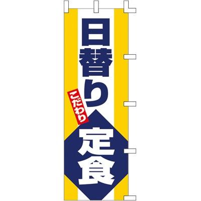 【3枚組合せ】 日替り定食 のぼり 60×180cm 001002019 【メール便発送に限り送料無料】｜pr-youhin