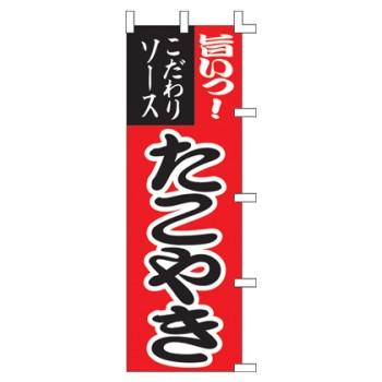 【3枚組合せ】 たこやき のぼり 60×180cm 001021007 【メール便発送に限り送料無料】｜pr-youhin