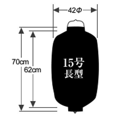 |熟練職人手書き|　15号長型　1面　黒1色名入れ　ビニール提灯　全2種　太楷書風　文字入れ　ビニールカバー付　正面のみ