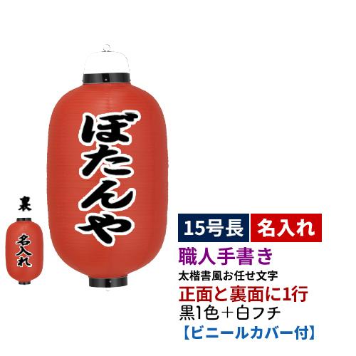 熟練職人手書き| 15号長型 2面 黒1色+白フチ名入れ ビニール提灯 全1種 