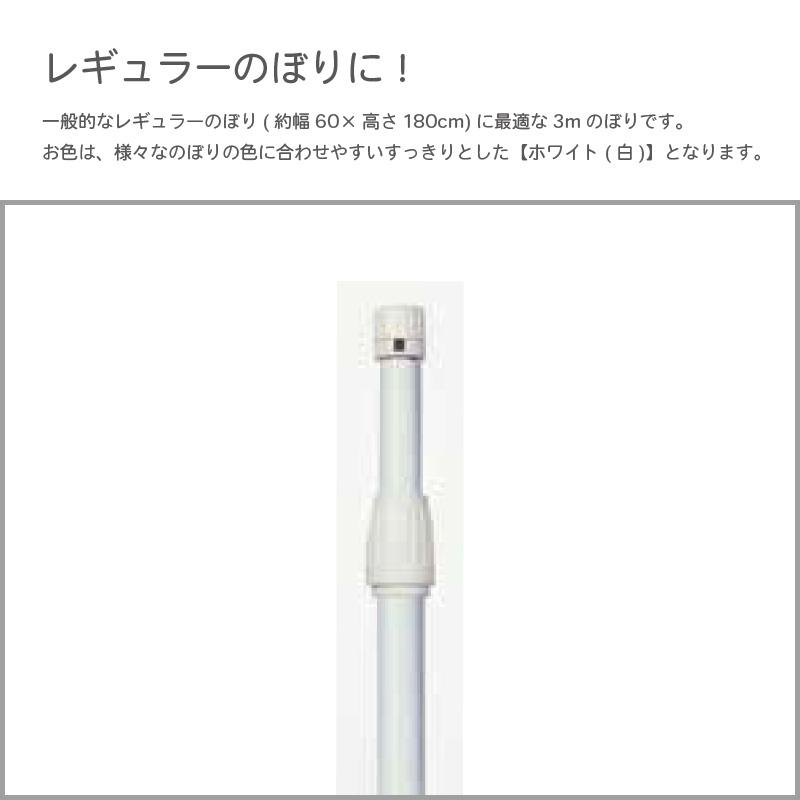 のぼり用 強風対策タイプ 3Mポール 太 1ケース 20本入 白 特価品