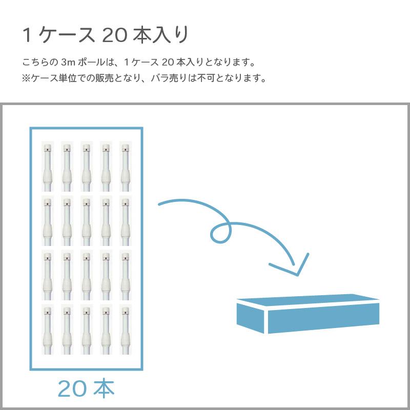 のぼり用 強風対策タイプ 3Mポール 太 1ケース 20本入 白 特価品