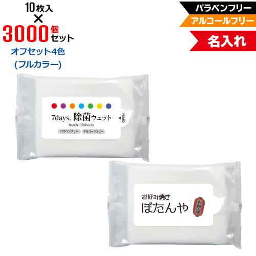 オフセット4色 名入れ 7days,除菌ウェット ノンアルコール ハンディ10枚 3000個セット NZW1101