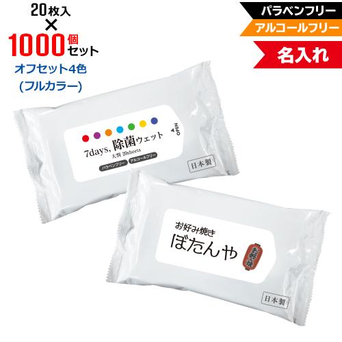 オフセット4色 名入れ 7days,除菌ウェット ノンアルコール 大判20枚 1000個セット NZW2102