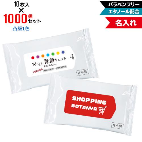 凸版1色 名入れ 7days,除菌ウェット アルコール 大判10枚 1000個セット NZW2103