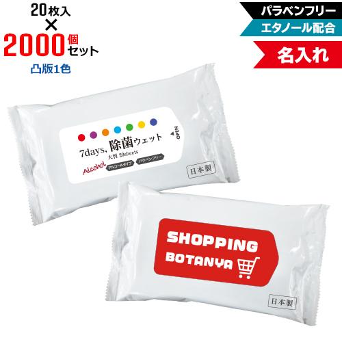 凸版1色 名入れ 7days,除菌ウェット アルコール 大判20枚 2000個セット NZW2104