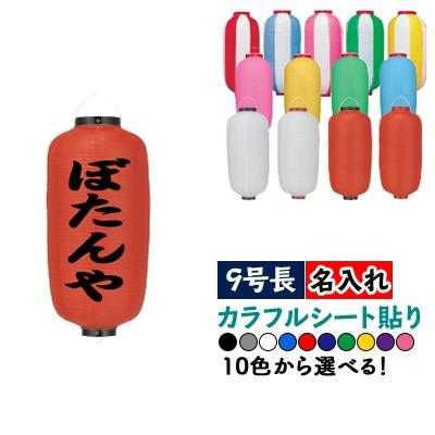 2個迄2割引 5 大好評 カラフルシート貼り 9号長ビニール提灯 1面1色名入れ 名入れ 文字色は10通り以上 正面のみ ちょうちん