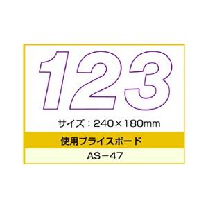 As 47用数字 バラ プライスボード用数字 プライス数字 メール便発送に限り送料無料 As 47s Pr用品のぼたんや 通販 Yahoo ショッピング