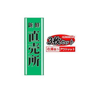 訳あり 送料無料 のぼり 旗 新鮮直売所 3枚セット メール便発送に限り送料無料｜pr-youhin