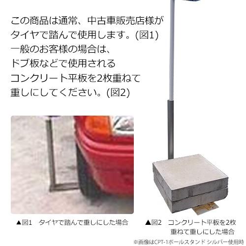 2個以上〜) タイヤ踏み式 ポールスタンド シルバー (3m/4mポール用