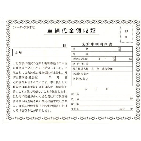 車両買取用領収証 (ユーザー買取専用) 3冊セット 1冊2枚×30 | D-13