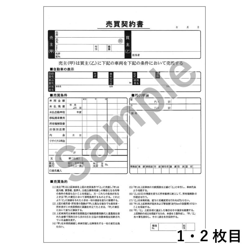 売買契約書 (買取用) 3冊セット B5サイズ 1冊3枚×30 | D-14N 自動車