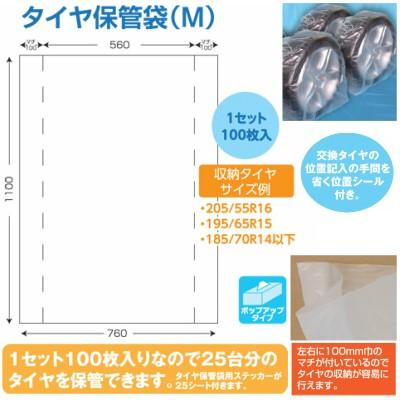 D-5MA タイヤ保管袋 M 無地 100枚入 H1100×W760mm ステッカー25枚付 