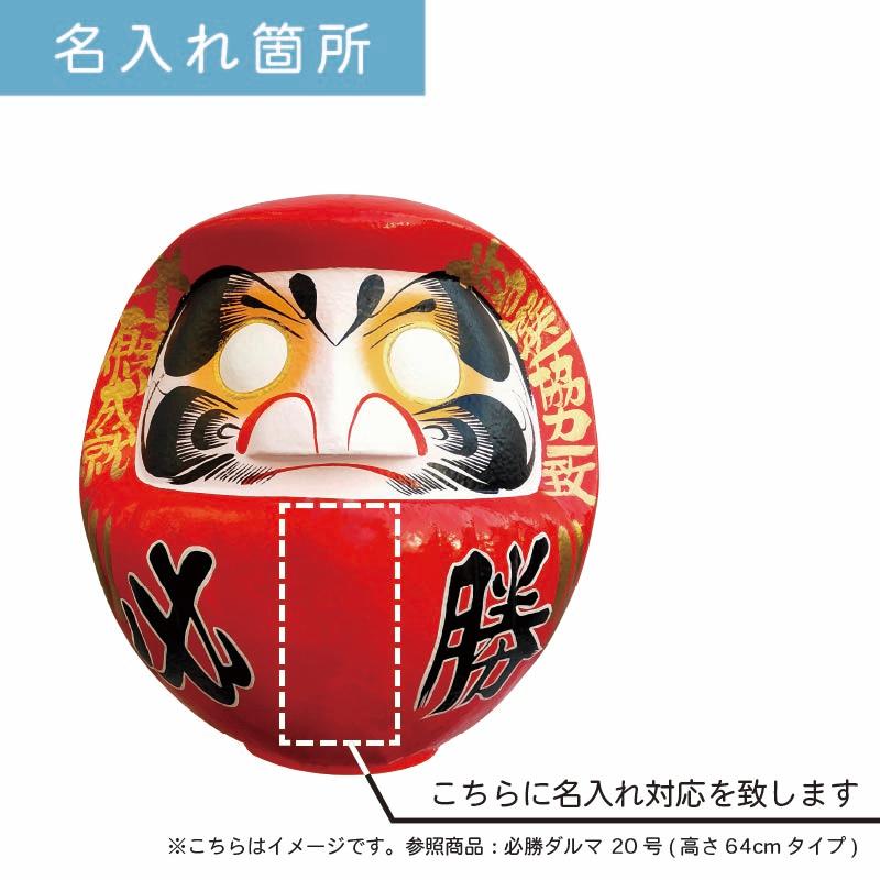 ⑩ ブレックス ブレッキー 香る勝ちだるま D18 必勝ダルマ 18号 高さ58cm | 選挙 名入れ込 だるま 達磨 高崎