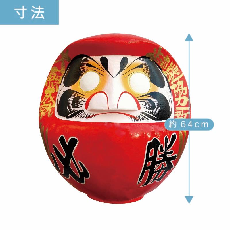 超特大　玉島だるま　開運厄除　必勝祈願 D20 必勝ダルマ 20号 高さ64cm | 選挙 名入れ込 だるま 達磨 高崎