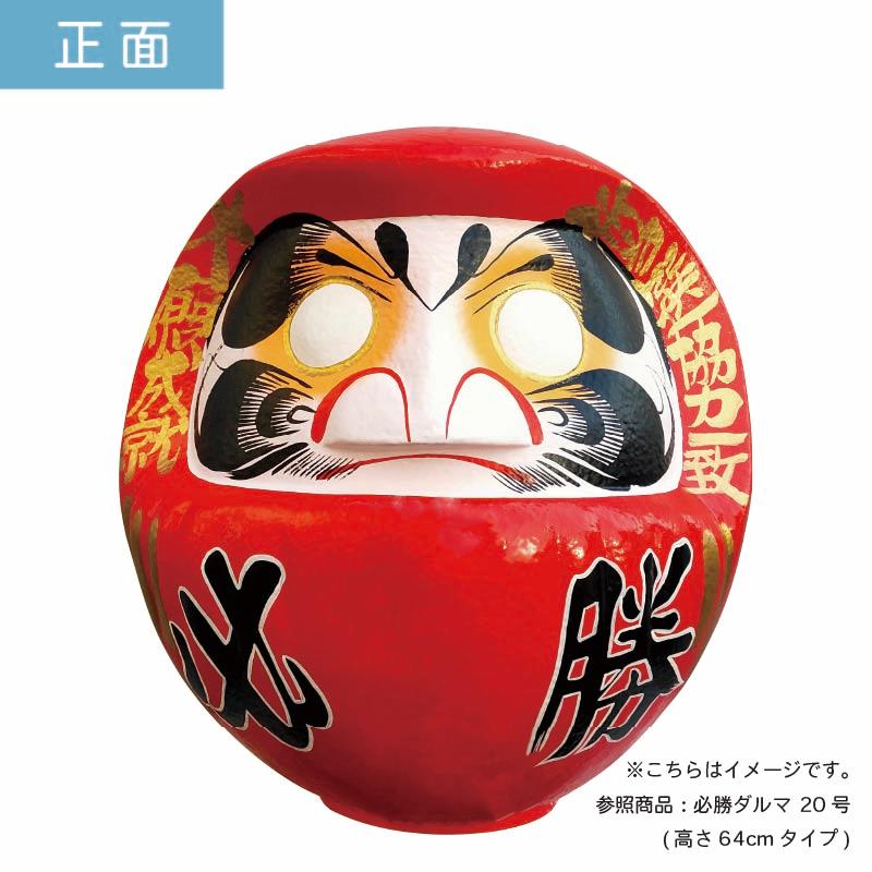高崎だるま 赤 21号 (サイズ：70×67×75cm) 高崎だるま 赤 21号 (サイズ：70×67×75cm) 高崎だるま 赤 21号 (サイズ